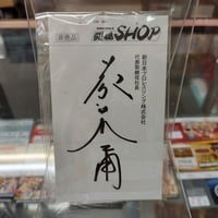 藤波辰爾 非売品名刺風カード