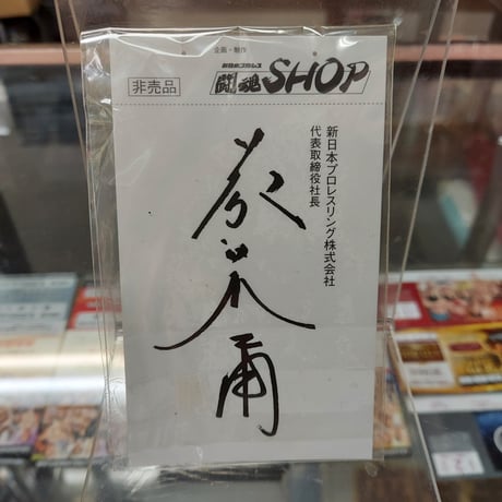 藤波辰爾 非売品名刺風カード