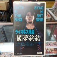 VHS ライオネス飛鳥 闘夢終結 DAYS IN THE RING