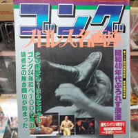 ゴング プロレス名画座