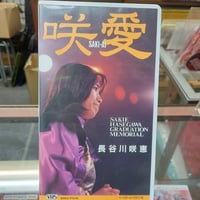 VHS 長谷川咲恵 咲愛