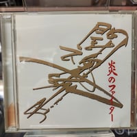 CD アントニオ猪木 炎のファイター