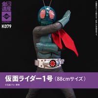 仮面ライダー1号(88cmサイズ)