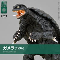 ガメラ(1996)