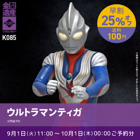 【予約早割商品】ウルトラマンティガ