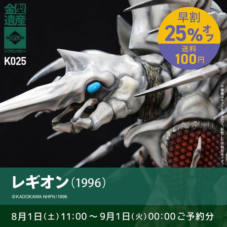 【予約早割商品】レギオン
