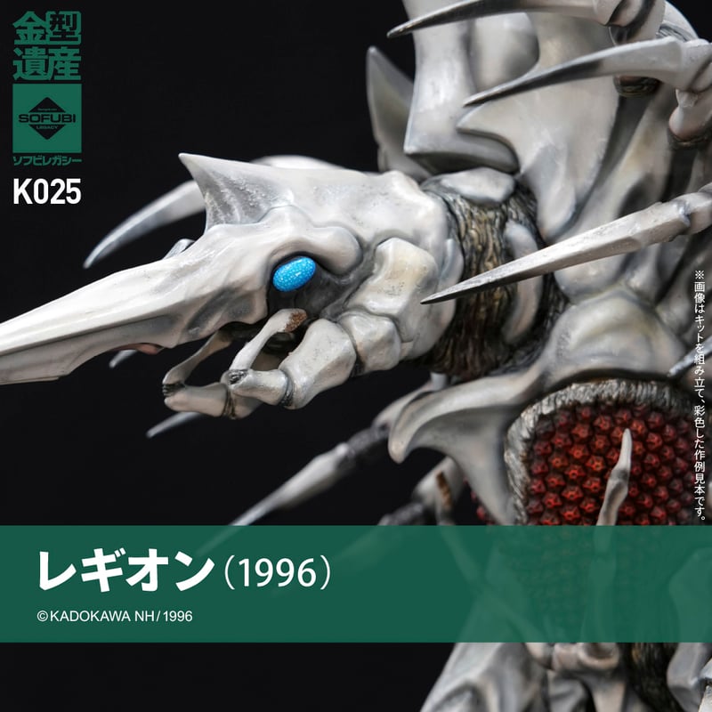 レギオン | ソフビレガシー