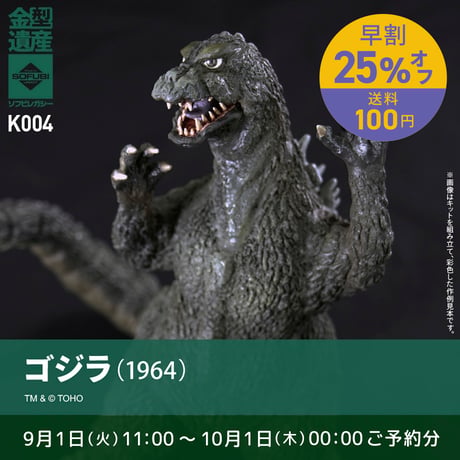 【予約早割商品】ゴジラ(1964)