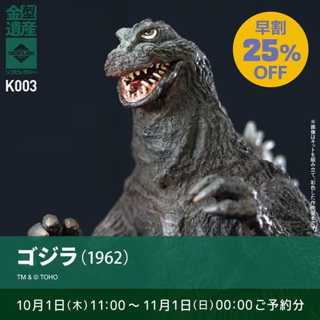 【予約早割商品】ゴジラ(1962)