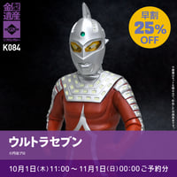 【予約早割商品】ウルトラセブン