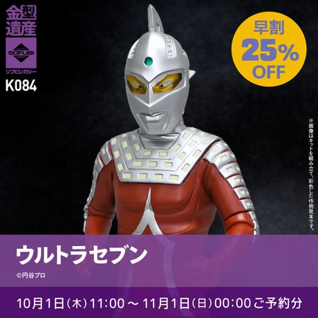 【予約早割商品】ウルトラセブン