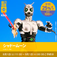 【予約早割商品】　シャドームーン