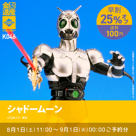 【予約早割商品】　シャドームーン