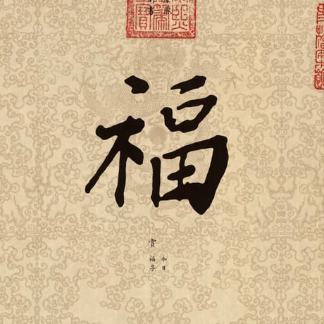 お茶と書〜ふくふくの会〜