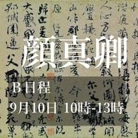 お茶と書〜顔真卿〜Ｂ日程9月10日