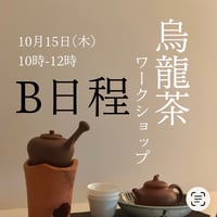 烏龍茶ワークショップB日程 10月15日