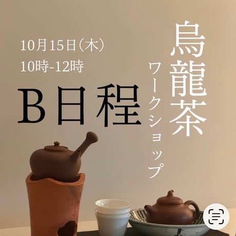 烏龍茶ワークショップB日程 10月15日