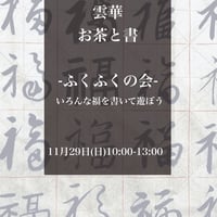 お茶と書〜ふくふくの会〜