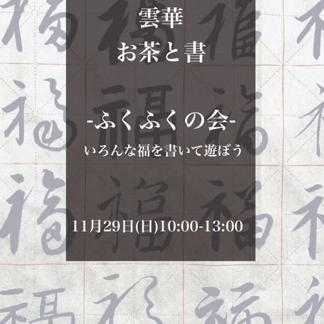 お茶と書〜ふくふくの会〜