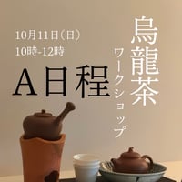 烏龍茶ワークショップA日程10月11日(日)