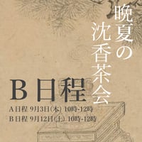 晩夏の沈香茶会 Ｂ日程9月12日