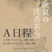 晩夏の沈香茶会 Ａ日程9月3日