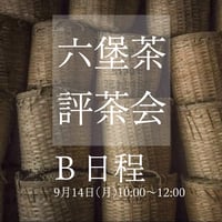 六堡茶評茶会 Ｂ日程9月14日