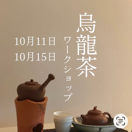 烏龍茶ワークショップA日程10月11日(日)