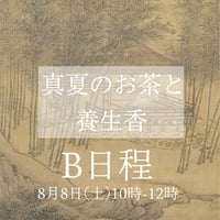 真夏のお茶と養生香B日程8/8(土)