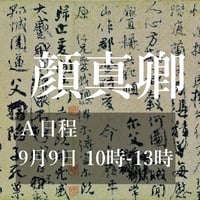お茶と書〜顔真卿〜Ａ日程9月9日