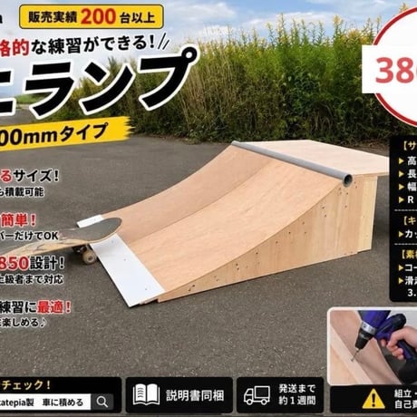 送料込skatepia ベビーランプ Mサイズ完成品　　2年利用で月1600円！ ITEM | スケボー ミニランプ の全国販売 skatepia STORE