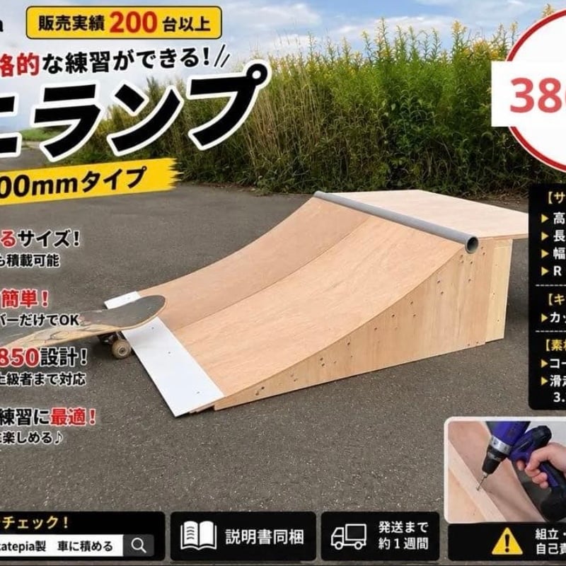 ベビーランプ®︎ Mサイズ｜完成品・1台（NFボード仕様） | スケボー