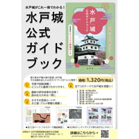 水戸城公式ガイドブック