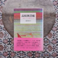 高校図書館：生徒がつくる、司書がはぐくむ