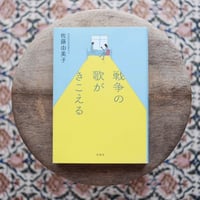 戦争の歌がきこえる
