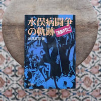 水俣病闘争の軌跡：「黒旗の下に」