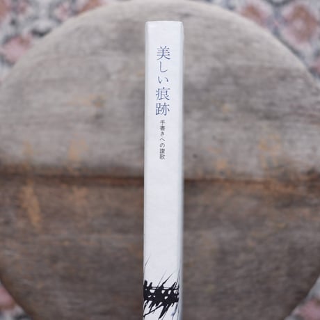【再入荷】美しい痕跡：手書きへの讃歌