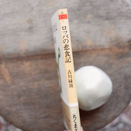 ロッパの悲食記