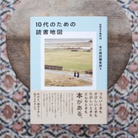 10代のための読書地図〈別冊本の雑誌 20〉