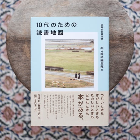 10代のための読書地図〈別冊本の雑誌 20〉