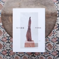 Mの裏庭