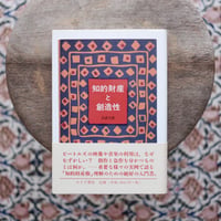 知的財産と創造性