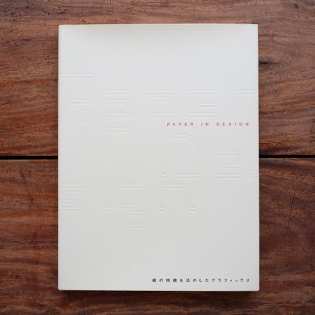 PAPER IN DESIGN：紙の特徴を活かしたグラフィックス