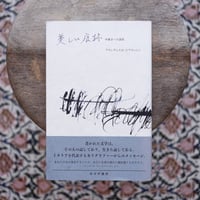 【再入荷】美しい痕跡：手書きへの讃歌