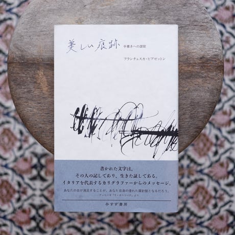 【再入荷】美しい痕跡：手書きへの讃歌