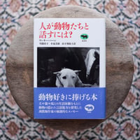 人が動物たちと話すには？