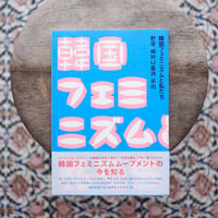 【再入荷】韓国フェミニズムと私たち