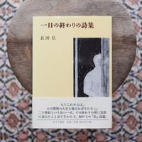一日の終わりの詩集