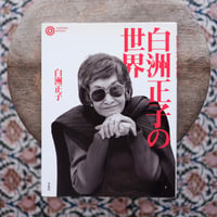 白洲正子の世界〈コロナ・ブックス 23〉