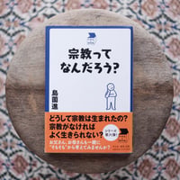 宗教ってなんだろう？〈中学生の質問箱〉